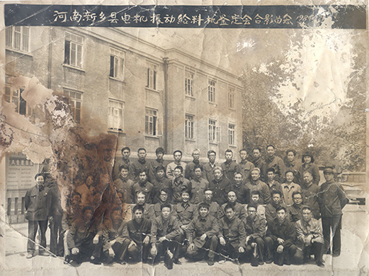 1984年，老董事长贺国兴任新乡县振动设备总厂第一任厂长，并组织了新乡县第一个振动设备技术鉴定会，同与会领导刘源（时任新乡县委书记）、相关专家合影