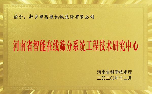 河南省智能在线筛分系统工程技术研究中心