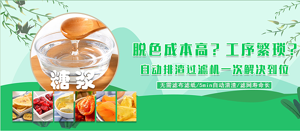 糖浆脱色过滤