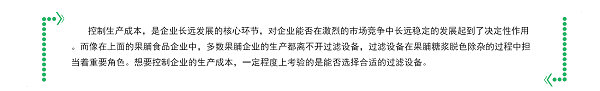 糖浆脱色过滤