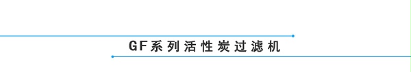 活性炭脱色过滤5