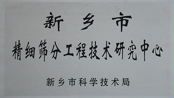 新乡市精细筛分工程技术研究中心