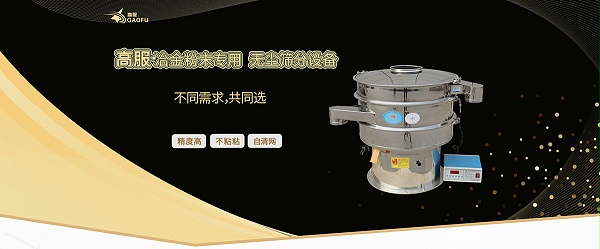 冶金粉末筛分解决方案