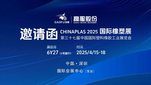 邀请函丨17yy经典小游戏
股份邀您相约CHINAPLAS 2025国际橡塑展
