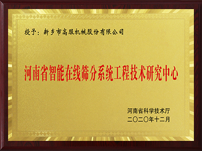 河南省智能在线筛分系统工程技术研究中心