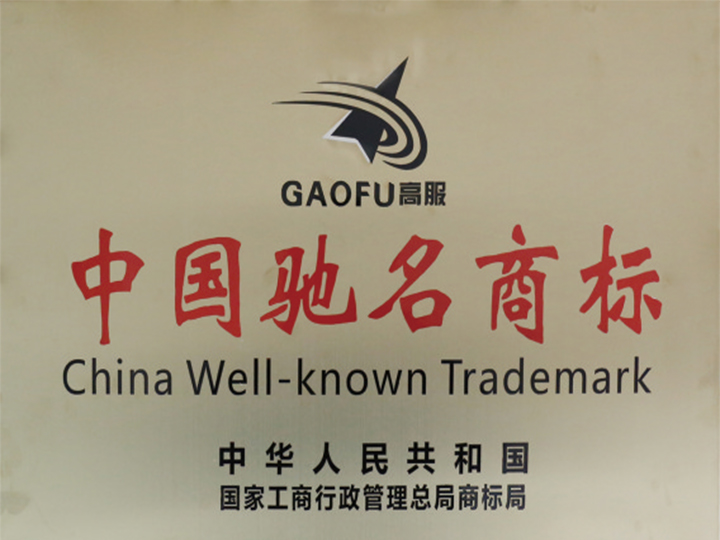 中国驰名商标