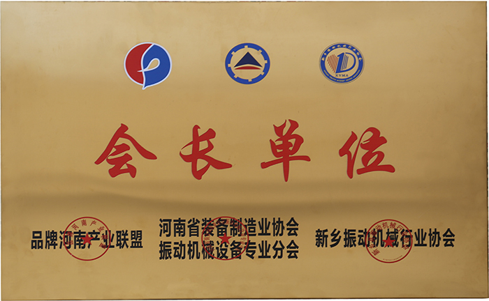 振动协会会长单位.jpg