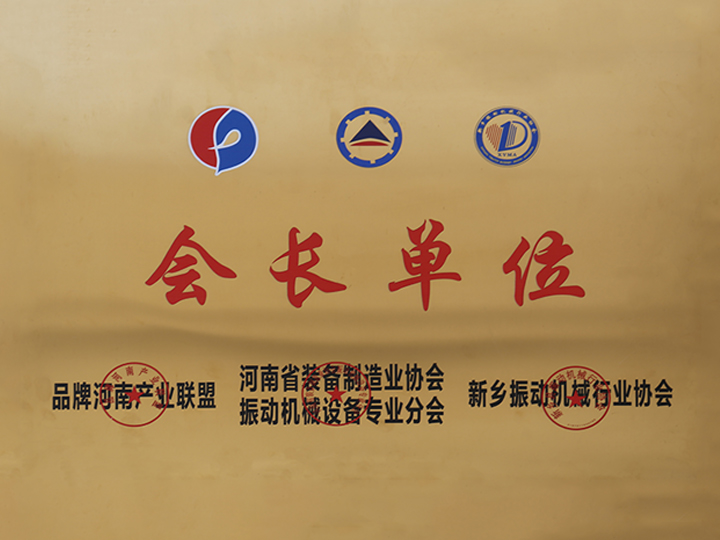振动协会会长单位