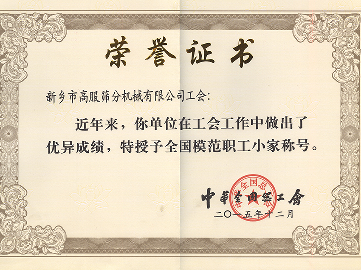 全国模范职工小家