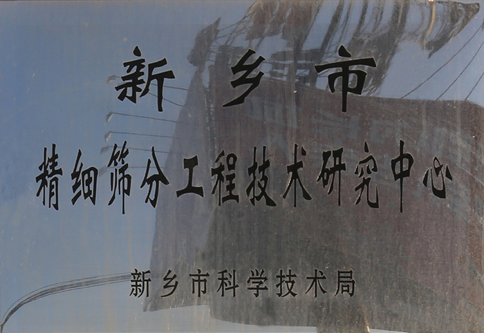 新乡市精细筛分工程技术研究中心.jpg