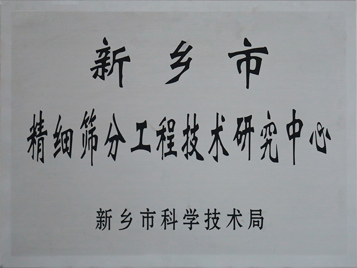 新乡市精细筛分工程技术研究中心
