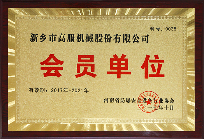 河南省防爆安全设备行业协会.jpg