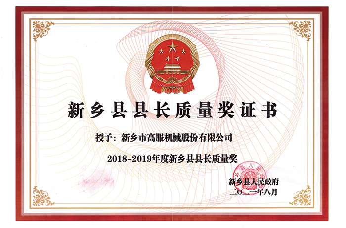 新乡县县长质量奖.jpg