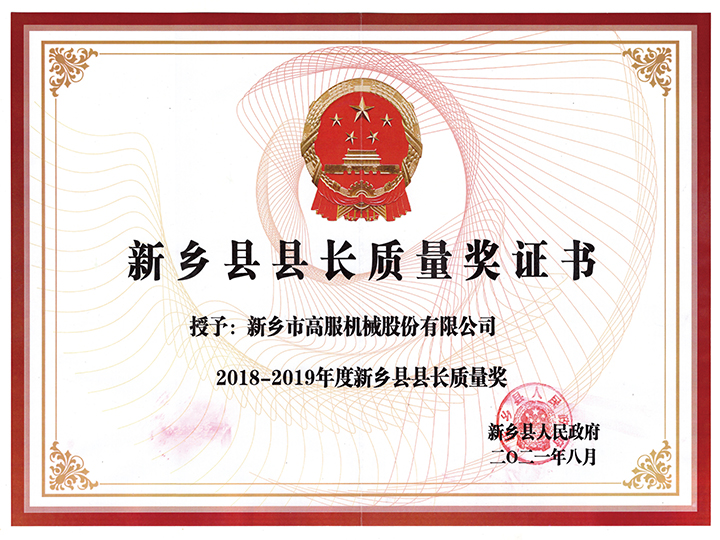 新乡县县长质量奖