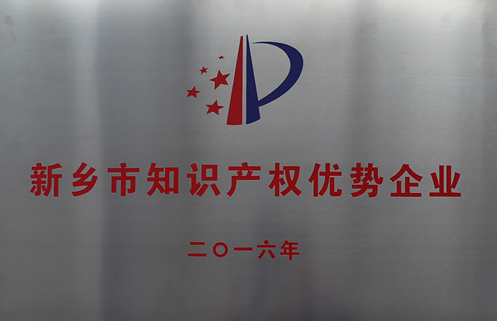 新乡市知识产权优势企业.jpg