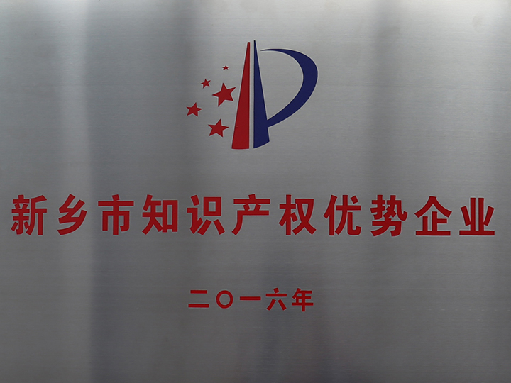 新乡市知识产权优势企业