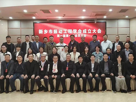 热烈祝贺新乡市振动工程学会成立大会胜利召开