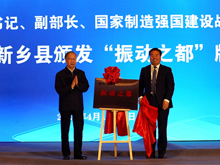 “振动之都”落户新乡县