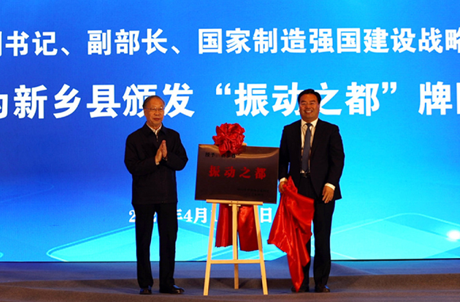 “振动之都”落户新乡县